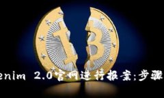 如何在Tokenim 2.0官网进行报案：步骤与