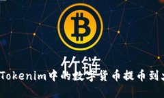 如何将Tokenim中的数字货币提币到火币