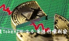 如何下载TokenIM 2.0，并进行顺利安装和
