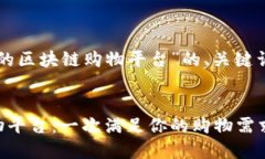 以下是围绕“可信赖的区块链购物平台