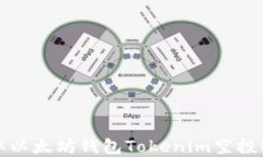 如何获取以太坊钱包Tokenim空投服务详