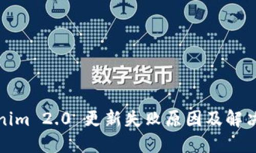 Tokenim 2.0 更新失败原因及解决方案