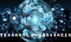 数字货币与硬件钱包：安全储存与交易