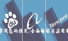 数字钱包的模式：全面解析与应用前景
