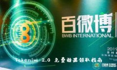 Tokenim 2.0 免费糖果领取指南