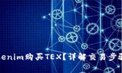 如何通过Tokenim购买TEX？详解交易步骤