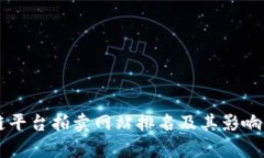 区块链平台拍卖网站排名及其影响力分