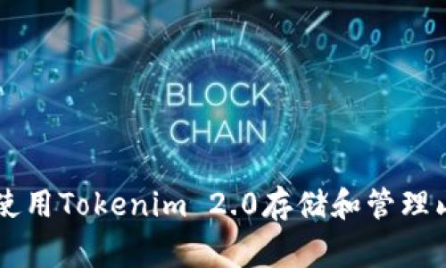 如何使用Tokenim 2.0存储和管理山寨币