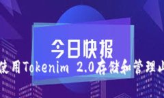 如何使用Tokenim 2.0存储和管理山寨币