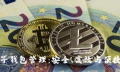 :数字货币电子钱包管理：安全、高效