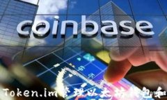 如何使用Token.im管理以太坊钱包和数字