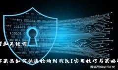 思考和关键词数字藏品如何快速抢购到