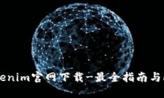 Tokenim官网下载-最全指南与FAQ