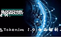 思考与关键词：以太坊钱包Tokenim 1.0：