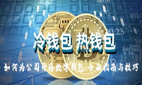 如何为公司开通数字钱包：全面指南与技巧