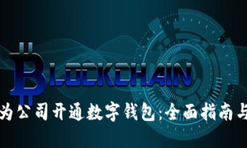 如何为公司开通数字钱包：全面指南与技巧