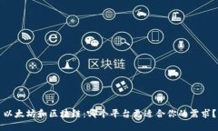 以太坊和区块链：哪个平台更适合你的