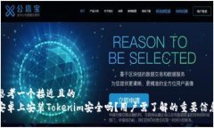 思考一个接近且的  安卓上安装Tokeni