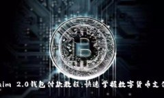 Tokenim 2.0钱包付款教程：快速掌握数字