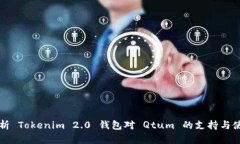 全面解析 Tokenim 2.0 钱包对 Qtum 的支持