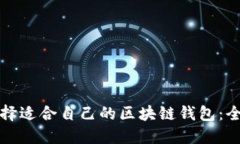 如何选择适合自己的区块链钱包：全面