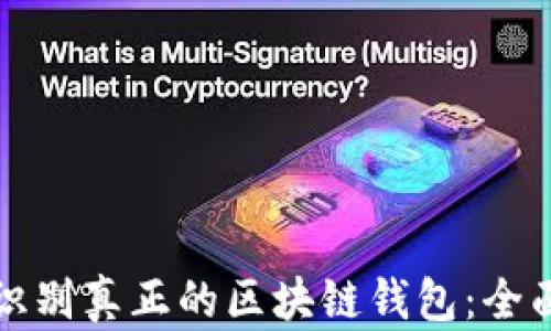 
如何识别真正的区块链钱包：全面指南