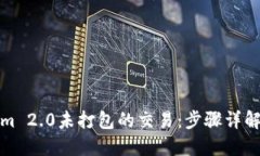 接近用户搜索的如何取消Tokenim 2.0未打