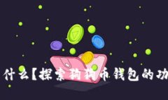 狗狗币钱包是什么？探索狗狗币钱包的