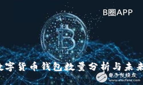 2023年数字货币钱包数量分析与未来趋势展望