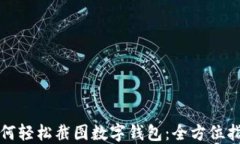 如何轻松截图数字钱包：全方位指南