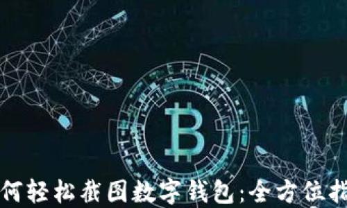 
如何轻松截图数字钱包：全方位指南