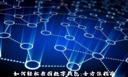 
如何轻松截图数字钱包：全方位指南