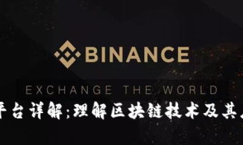 区块链平台详解：理解区块链技术及其应用前景