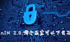 topia    TokenIM 2.0：哪个国家可以下载及