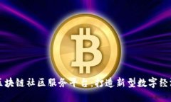 虹口区块链社区服务平台：打造新型数