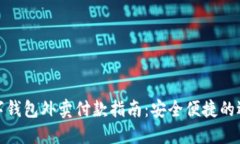 数字钱包外卖付款指南：安全便捷的选