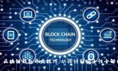 : 区块链钱包开发技巧：从设计到安全