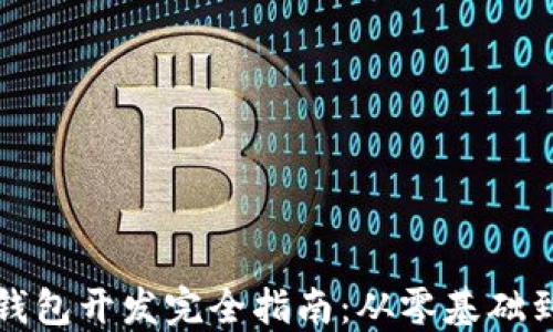 
数字货币钱包开发完全指南：从零基础到实战应用