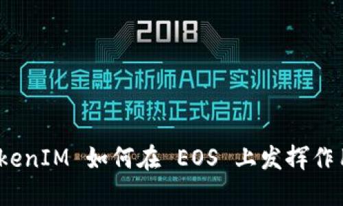 TokenIM 如何在 EOS 上发挥作用？