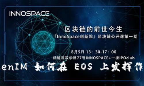 TokenIM 如何在 EOS 上发挥作用？