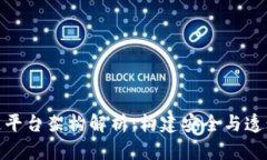 : 电子票据区块链平台架构解析：构建