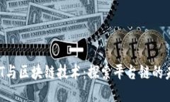 NFT与区块链技术：探索平台链的未来