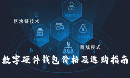 数字硬件钱包价格及选购指南