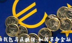 移动钱包与区块链：如何革命金融交易