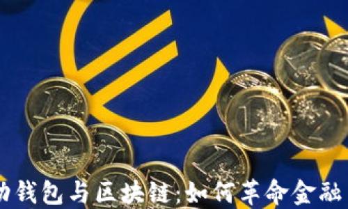 
移动钱包与区块链：如何革命金融交易