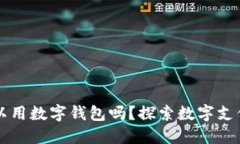 上海可以用数字钱包吗？探索数字支付