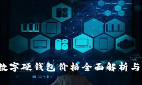 2023年数字硬钱包价格全面解析与购买指南