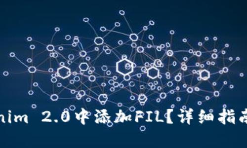 如何在Tokenim 2.0中添加FIL？详细指南与实用技巧