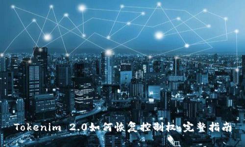 Tokenim 2.0如何恢复控制权：完整指南