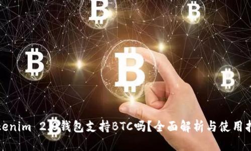 Tokenim 2.0钱包支持BTC吗?全面解析与使用指南